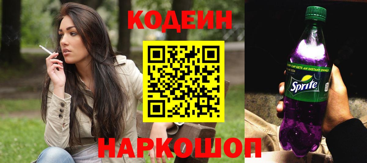 Ленинск-Кузнецкий  Кодеиновый сироп Lean Purple Drank  Codein Purple Drank  Вход с VPN 